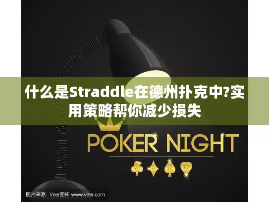 什么是Straddle在德州扑克中?实用策略帮你减少损失