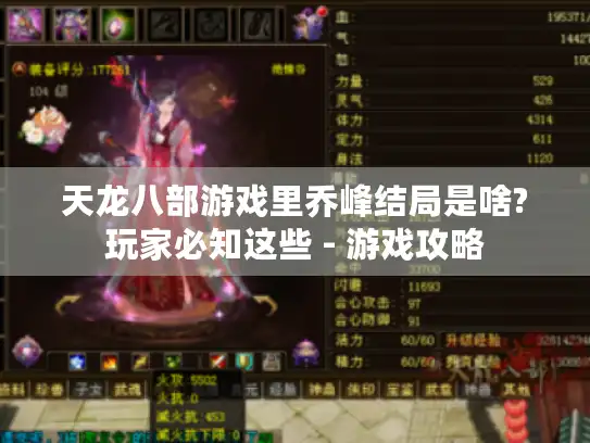 天龙八部游戏里乔峰结局是啥?玩家必知这些 - 游戏攻略