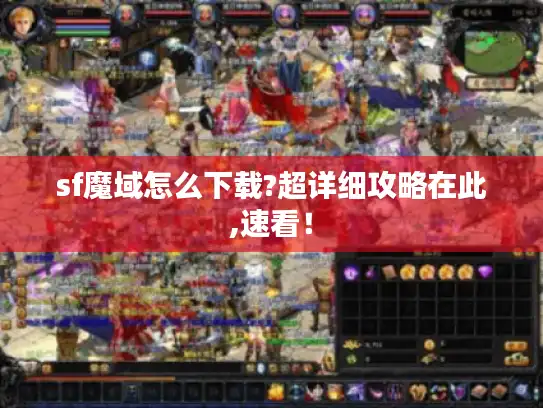 sf魔域怎么下载?超详细攻略在此,速看！
