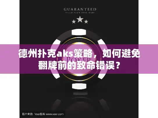 德州扑克aks策略，如何避免翻牌前的致命错误？