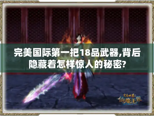 完美国际第一把18品武器,背后隐藏着怎样惊人的秘密?