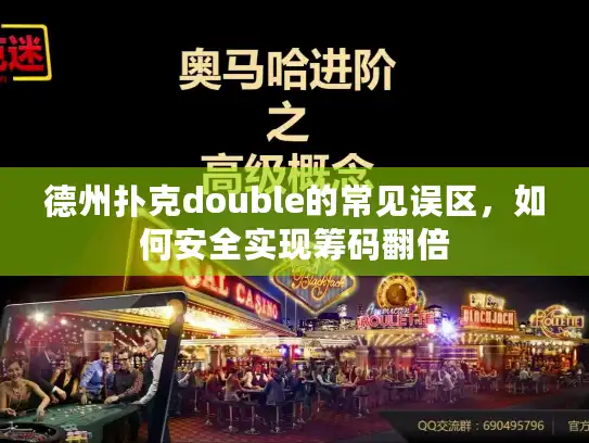 德州扑克double的常见误区,如何安全实现筹码翻倍 德州扑克double的常见误区,如何安全实现筹码翻倍