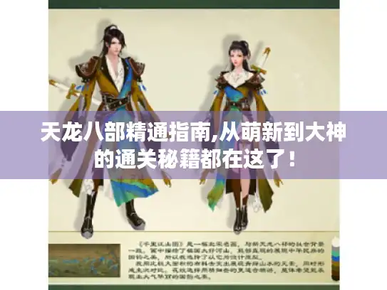 天龙八部精通指南,从萌新到大神的通关秘籍都在这了！