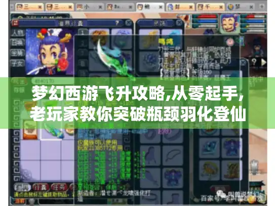 梦幻西游飞升攻略,从零起手,老玩家教你突破瓶颈羽化登仙！