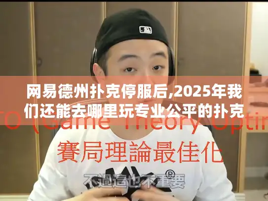 网易德州扑克停服后,2025年我们还能去哪里玩专业公平的扑克?