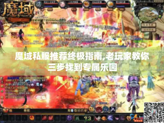 魔域私服推荐终极指南,老玩家教你三步找到专属乐园