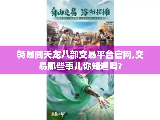 畅易阁天龙八部交易平台官网,交易那些事儿你知道吗?