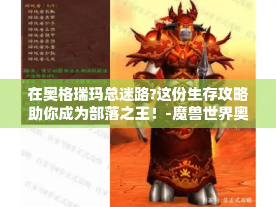 在奥格瑞玛总迷路?这份生存攻略助你成为部落之王！-魔兽世界奥格瑞玛