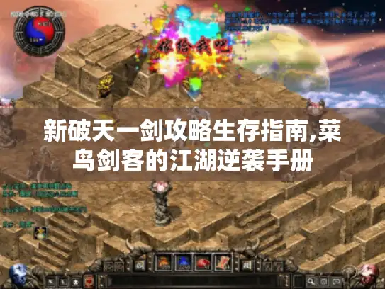 新破天一剑攻略生存指南,菜鸟剑客的江湖逆袭手册