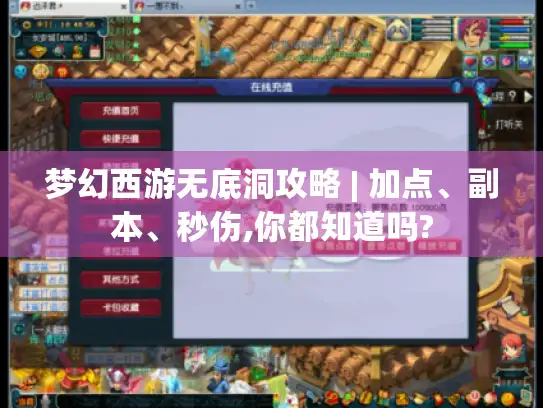 梦幻西游无底洞攻略 | 加点、副本、秒伤,你都知道吗?