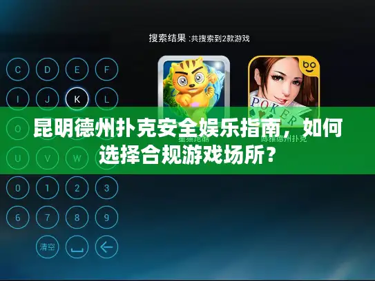 昆明德州扑克安全娱乐指南，如何选择合规游戏场所？