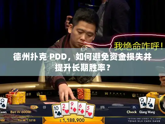 德州扑克 PDD，如何避免资金损失并提升长期胜率？