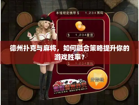 德州扑克与麻将，如何融合策略提升你的游戏胜率？