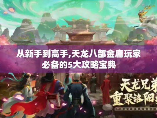 从新手到高手,天龙八部金庸玩家必备的5大攻略宝典