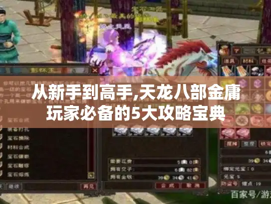 从新手到高手,天龙八部金庸玩家必备的5大攻略宝典