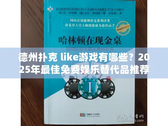 德州扑克 like游戏有哪些?2025年最佳免费娱乐替代品推荐 德州扑克 like游戏有哪些?2025年最佳免费娱乐替代品推荐