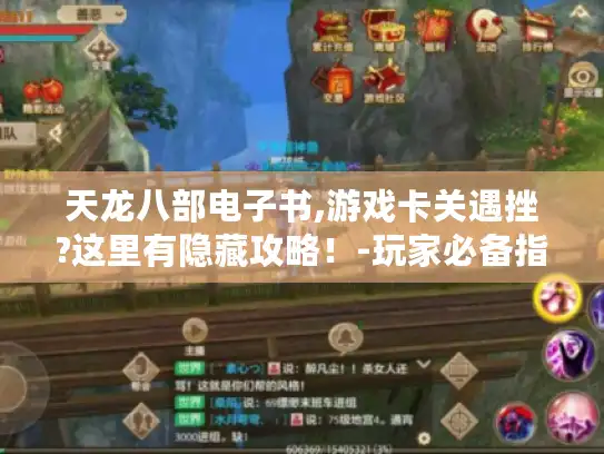 天龙八部电子书,游戏卡关遇挫?这里有隐藏攻略！-玩家必备指南
