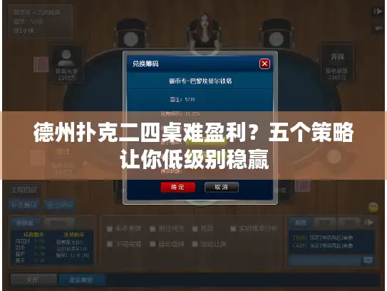 德州扑克二四桌难盈利?五个策略让你低级别稳赢 德州扑克二四桌难盈利?五个策略让你低级别稳赢