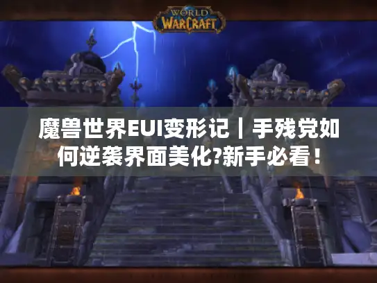魔兽世界EUI变形记｜手残党如何逆袭界面美化?新手必看！