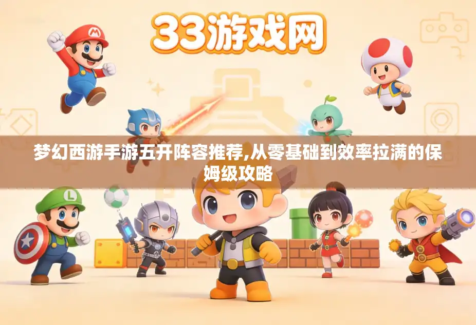 梦幻西游手游五开阵容推荐,从零基础到效率拉满的保姆级攻略