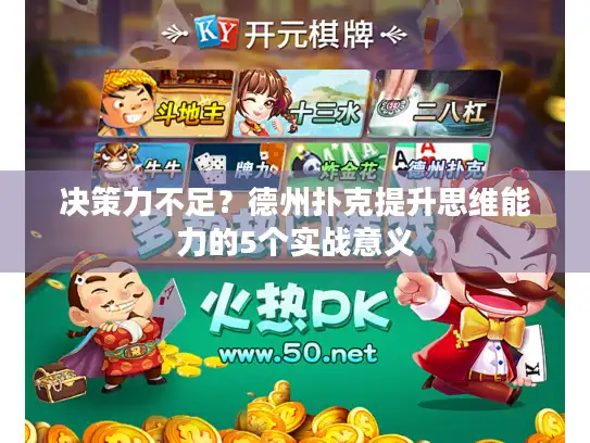 决策力不足?德州扑克提升思维能力的5个实战意义 决策力不足?德州扑克提升思维能力的5个实战意义
