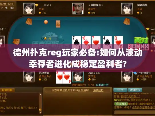 德州扑克reg玩家必备:如何从波动幸存者进化成稳定盈利者?