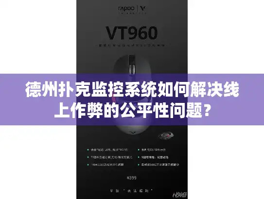 德州扑克监控系统如何解决线上作弊的公平性问题？