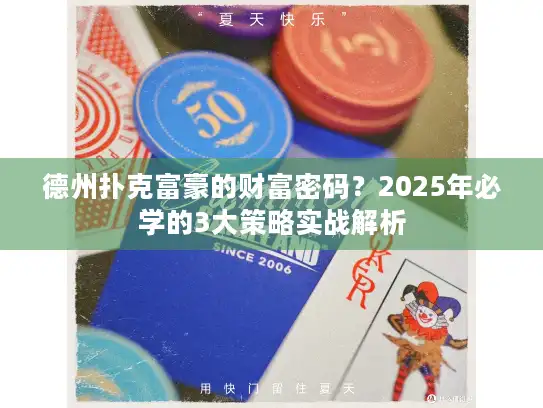 德州扑克富豪的财富密码?2025年必学的3大策略实战解析 德州扑克富豪的财富密码?2025年必学的3大策略实战解析