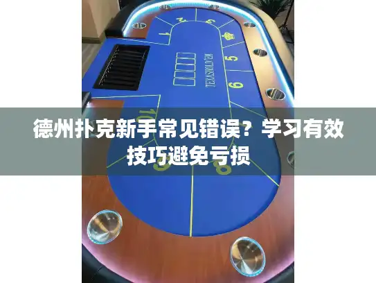 德州扑克新手常见错误？学习有效技巧避免亏损