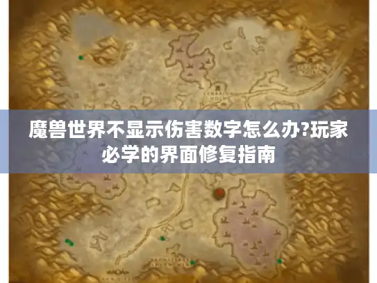 魔兽世界不显示伤害数字怎么办?玩家必学的界面修复指南 魔兽世界不显示伤害数字怎么办?玩家必学的界面修复指南