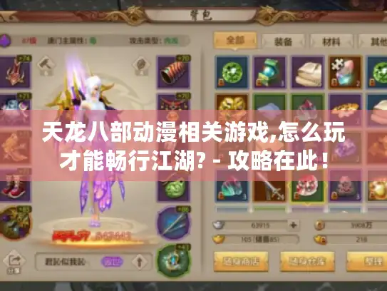 天龙八部动漫相关游戏,怎么玩才能畅行江湖? - 攻略在此！