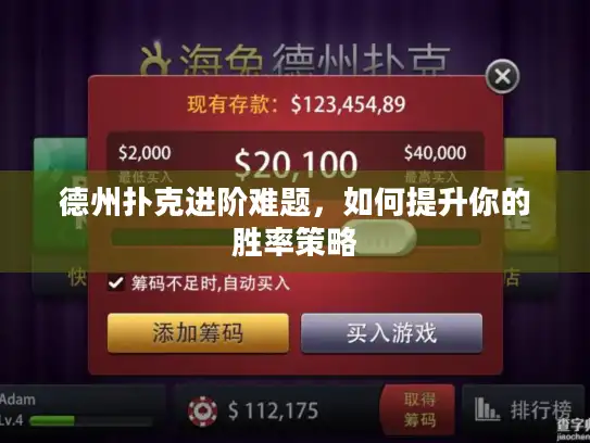 德州扑克进阶难题，如何提升你的胜率策略