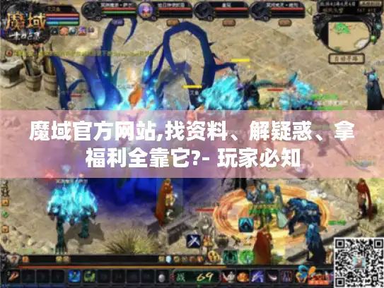 魔域官方网站,找资料、解疑惑、拿福利全靠它?- 玩家必知 魔域官方网站,找资料、解疑惑、拿福利全靠它?- 玩家必知