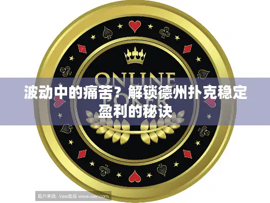 波动中的痛苦？解锁德州扑克稳定盈利的秘诀