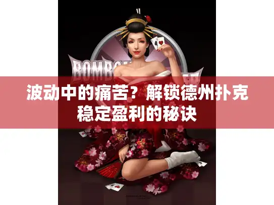 波动中的痛苦？解锁德州扑克稳定盈利的秘诀