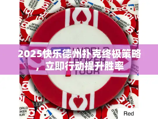2025快乐德州扑克终极策略,立即行动提升胜率 2025快乐德州扑克终极策略,立即行动提升胜率