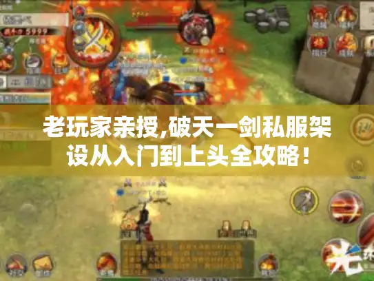 老玩家亲授,破天一剑私服架设从入门到上头全攻略！