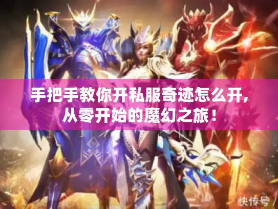 手把手教你开私服奇迹怎么开,从零开始的魔幻之旅! 手把手教你开私服奇迹怎么开,从零开始的魔幻之旅!