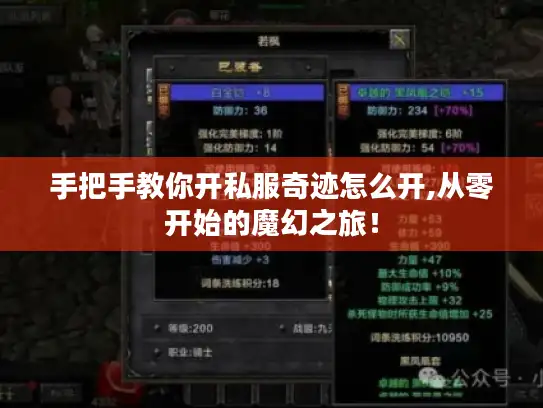 手把手教你开私服奇迹怎么开,从零开始的魔幻之旅! 手把手教你开私服奇迹怎么开,从零开始的魔幻之旅!