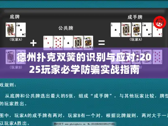 德州扑克双簧的识别与应对:2025玩家必学防骗实战指南 德州扑克双簧的识别与应对:2025玩家必学防骗实战指南