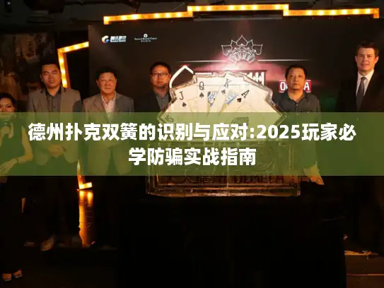 德州扑克双簧的识别与应对:2025玩家必学防骗实战指南 德州扑克双簧的识别与应对:2025玩家必学防骗实战指南