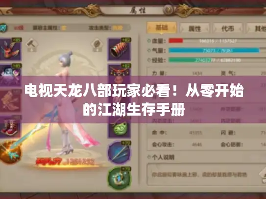 电视天龙八部玩家必看！从零开始的江湖生存手册