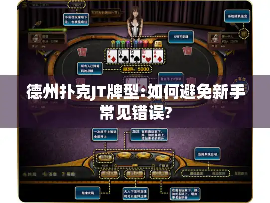 德州扑克JT牌型:如何避免新手常见错误?