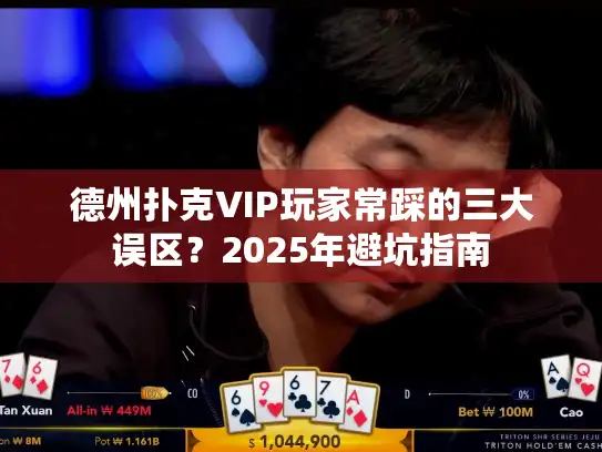 德州扑克VIP玩家常踩的三大误区？2025年避坑指南