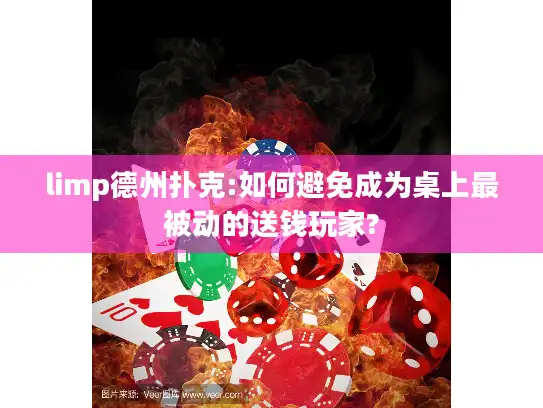 limp德州扑克:如何避免成为桌上最被动的送钱玩家?