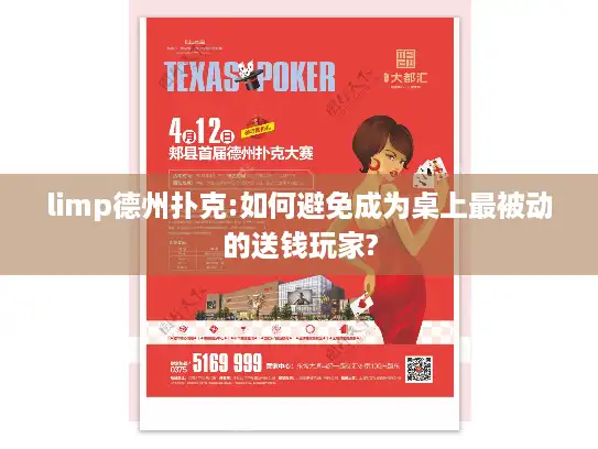 limp德州扑克:如何避免成为桌上最被动的送钱玩家?
