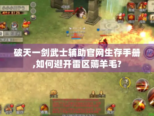 破天一剑武士辅助官网生存手册,如何避开雷区薅羊毛?