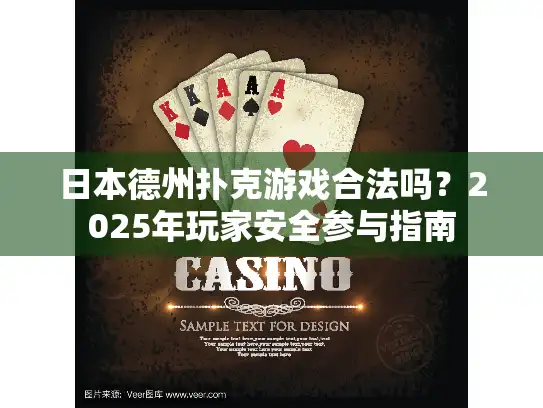 日本德州扑克游戏合法吗?2025年玩家安全参与指南 日本德州扑克游戏合法吗?2025年玩家安全参与指南