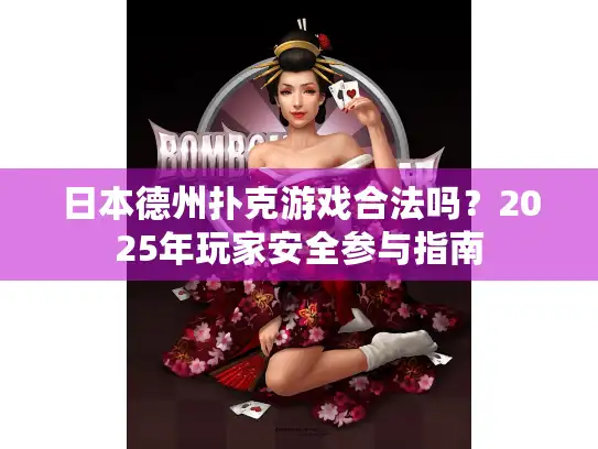 日本德州扑克游戏合法吗?2025年玩家安全参与指南 日本德州扑克游戏合法吗?2025年玩家安全参与指南