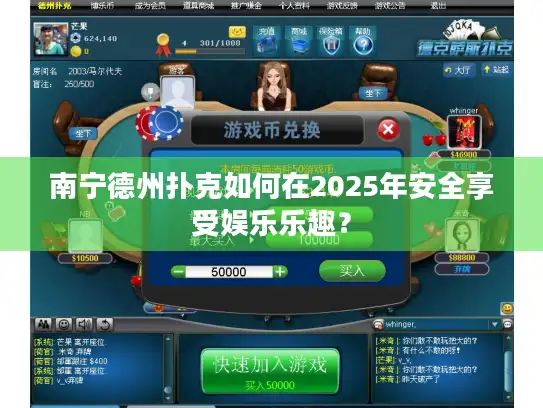 南宁德州扑克如何在2025年安全享受娱乐乐趣？